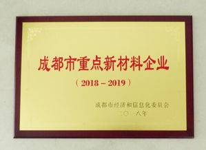 成都炭素獲評(píng)“成都市重點(diǎn)新材料企業(yè)” 彰顯技術(shù)研發(fā)硬實(shí)力